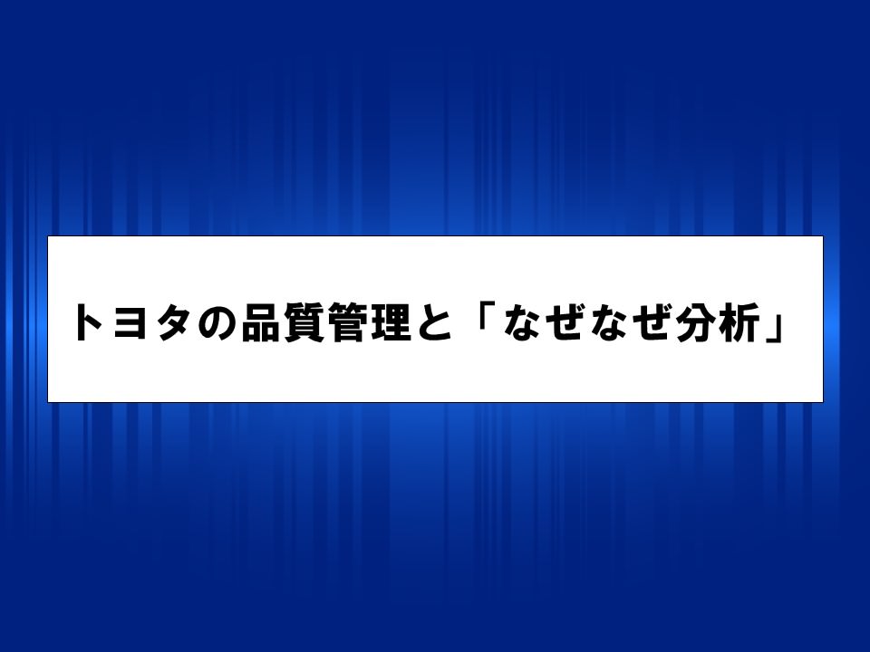 トヨタの品質管理となぜなぜ分析のスライド 表紙