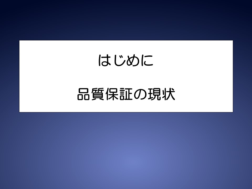 トヨタ 品質管理 セミナー資料