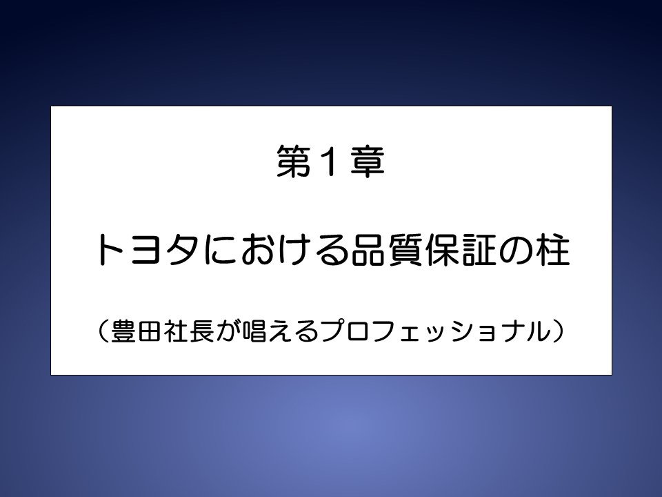 トヨタにおける品質保証の柱