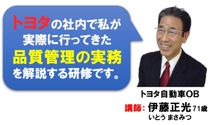 トヨタ 品質管理 セミナー 伊藤正光