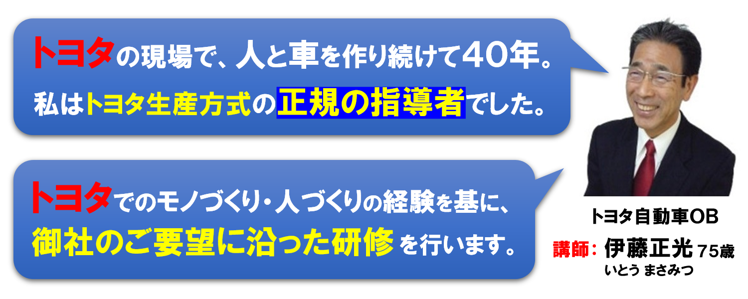 トヨタ生産方式の講師 伊藤正光